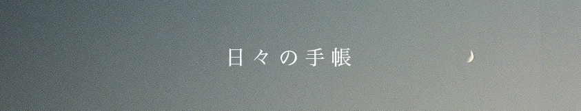 日々の手帳
